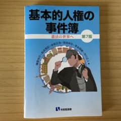 基本的人権の事件簿〔第7版〕のサムネイル