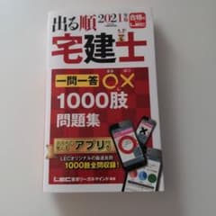 出る順宅建士 一問一答○×1000肢問題集 2021年版のサムネイル
