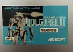 ファミコン用ソフト 高機動戦闘メカ ヴォルガードⅡ 取扱説明書のみ