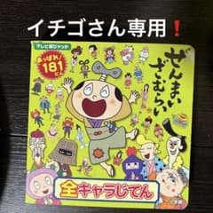 ぜんまいざむらい全キャラじてんのサムネイル
