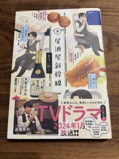 初版『#居酒屋新幹線 もう一杯！』天宮さろん 夏見こま KADOKAWAのサムネイル