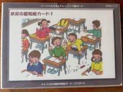 ◆◇美品　ソーシャルスキルを育てる 状況の認知絵カード1◇◆のサムネイル