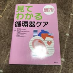 見てわかる循環器ケア : 看護手順と疾患ガイドのサムネイル