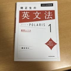 関正生の英文法 POLARIS 1のサムネイル