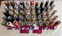 ミシン糸おまとめ(5/19で削除します)　50本　エースクラウン　50番④のサムネイル