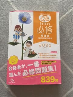 クエスチョン・バンク Select必修 2021 看護師国家試験問題集のサムネイル