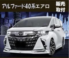 【塗装済未使用品】40アルファードフルエアロ アルファード40系 ボンネットスポイラー【40ALPHARD FRP製 未