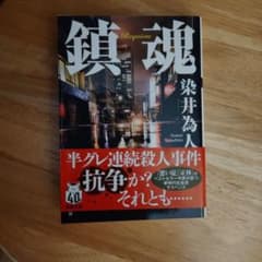 鎮魂 染井為人 双葉文庫のサムネイル