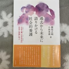 過去から未来に語りかける社会的養護 叶原土筆、平井光治の思索と実践に学ぶのサムネイル