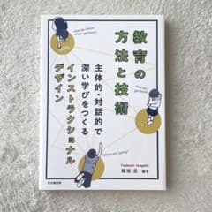 教育の方法と技術 主体的・対話的で深い学びをつくるインストラクショナルデザインのサムネイル