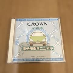 TOYOTA CROWN 電子技術マニュアル GRS20#系 - メルカリ