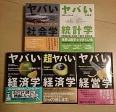 ヤバい経済学など5冊セットのサムネイル