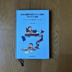日本と韓国の地域ファミリー企業のマネジメント比較　下巻のサムネイル