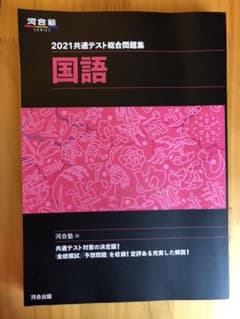共通テスト総合問題集 国語 2021のサムネイル