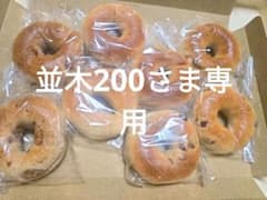【並木200さま専用】ポストサイズのベーグル4種×2個　Newブルーベリー+瀬戸のサムネイル