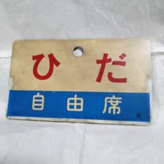 国鉄/JR 愛称板 キハ82特急 ひだ 自由席 国鉄/JR 愛称板 キハ82特急 ひだ 自由席 - メルカリ