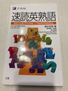 速読英熟語のサムネイル