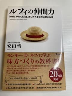 ルフィの仲間力 : 『One piece』流、周りの人を味方に変える法のサムネイル