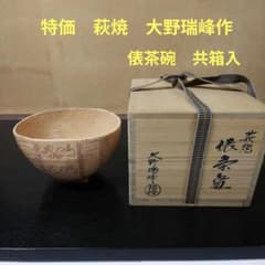 萩焼茶碗　大野瑞峰 307）【特価】☆萩焼☆大野瑞峰作☆萩焼俵茶碗☆破魔オマケ付き