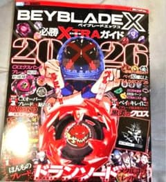付録つき ベイブレードx 必勝EXTRAガイド 2026 ドランソード レッド