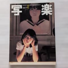 写楽 1981年12月号 伊藤つかさ 田中美佐子のサムネイル