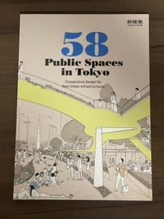 58PublicSpacesinTokyo2020年10月号のサムネイル