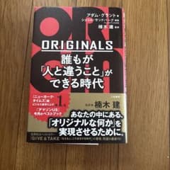 ORIGINALS 誰もが「人と違うこと」ができる時代のサムネイル
