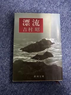 漂流 吉村昭のサムネイル
