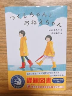 つくしちゃんとおねえちゃん　読書感想文　課題図書のサムネイル
