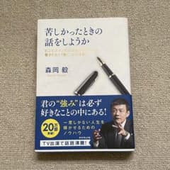 苦しかったときの話をしようか ビジネスマンの父が我が子のために書きためた「働く…のサムネイル
