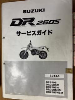 スズキ DR250S /SH/SHE SJ44A系サービスマニュアル - メルカリ
