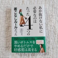 【専用】あか抜けない私に必要なのはたった4つの着こなしルールだったのサムネイル