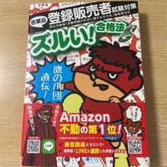 医薬品登録販売者試験対策ズルい!合格法S 鷹の爪団直伝!のサムネイル