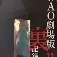 ソードアートオンライン 特典のサムネイル