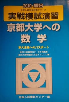 駿台 実戦模試演習 京都大学への数学 2010年 - メルカリ