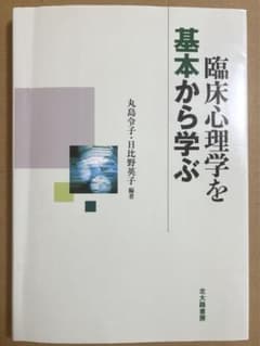 臨床心理学を基本から学ぶのサムネイル