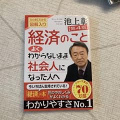 経済のことよくわからないまま社会人になった人へ 第4版 池上彰のサムネイル