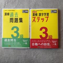 漢検3級 過去問題集 漢検漢字学習ステップ 2冊まとめ売りのサムネイル
