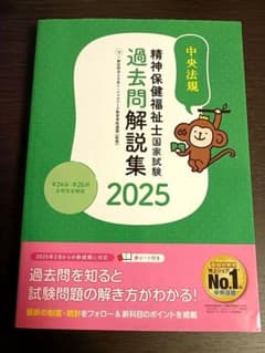 精神保健福祉士国家「精神保健福祉士国家試験過去問解説集. 2025」のサムネイル