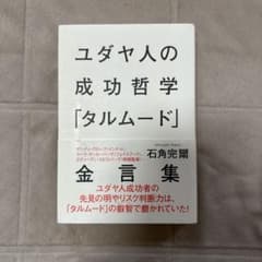 ユダヤ人の成功哲学「タルムード」金言集 石角完爾のサムネイル