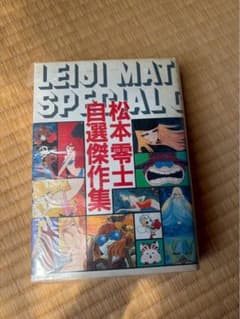 新品未使用] 「松本零士自選傑作集」 - メルカリ