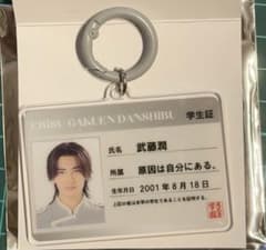 学生証キーホルダー 武藤潤のサムネイル