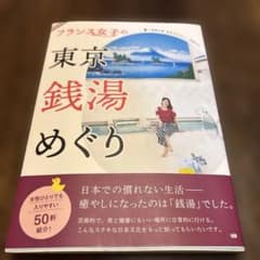 フランス女子の東京銭湯めぐりのサムネイル