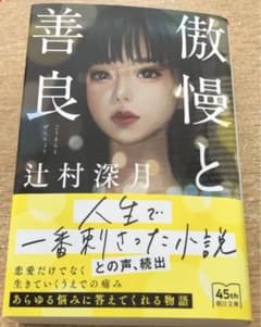 傲慢と善良のサムネイル