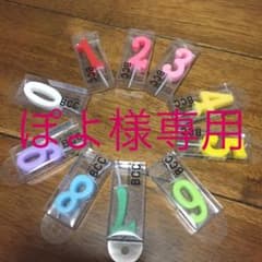 ぽよ様専用  1.2.3.8のサムネイル