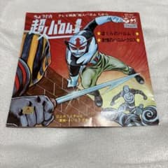 超人バロム・1 友情のバロム・クロス EP レコード - メルカリ