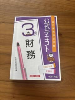 銀行業務検定試験 財務3級 2023年度受験用 公式テキストのサムネイル