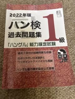 ハン検 1級 過去問題集 2022年版 ハングル能力検定試験のサムネイル