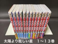 太陽より眩しい星（1〜13巻、全巻セット）河原和音 - メルカリ