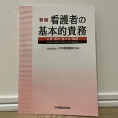 新版 看護者の基本的責務のサムネイル